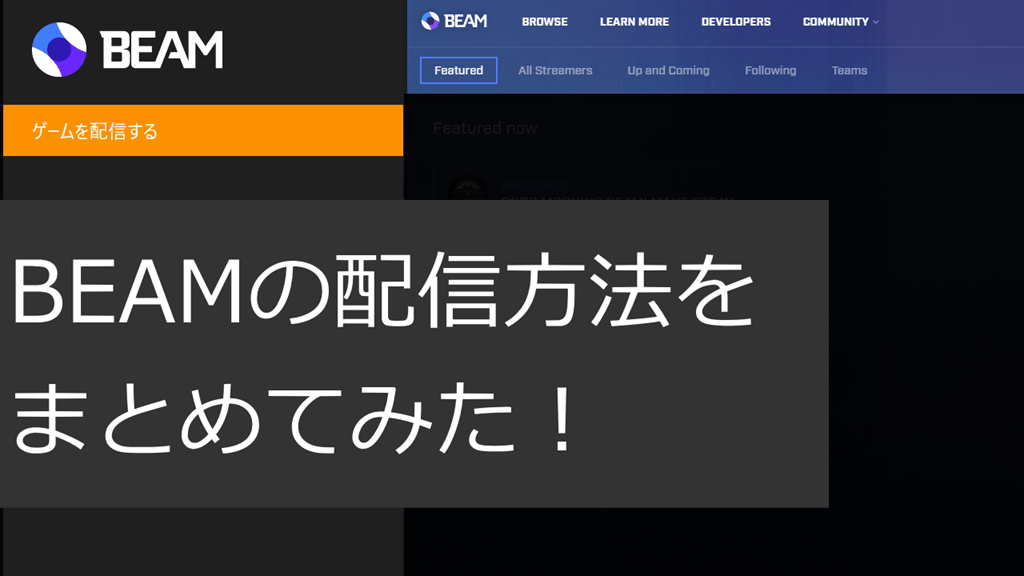 最新版 Mixer Comの配信方法をまとめてみた Wpteq