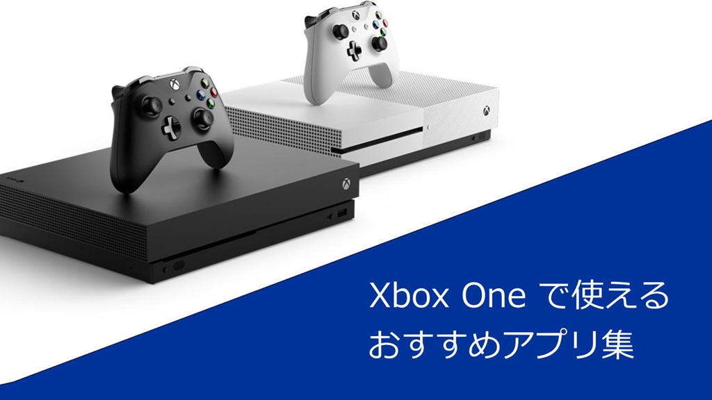 Xbox Oneを買ったら入れたいおすすめアプリ【2017年版】 - WPTeq