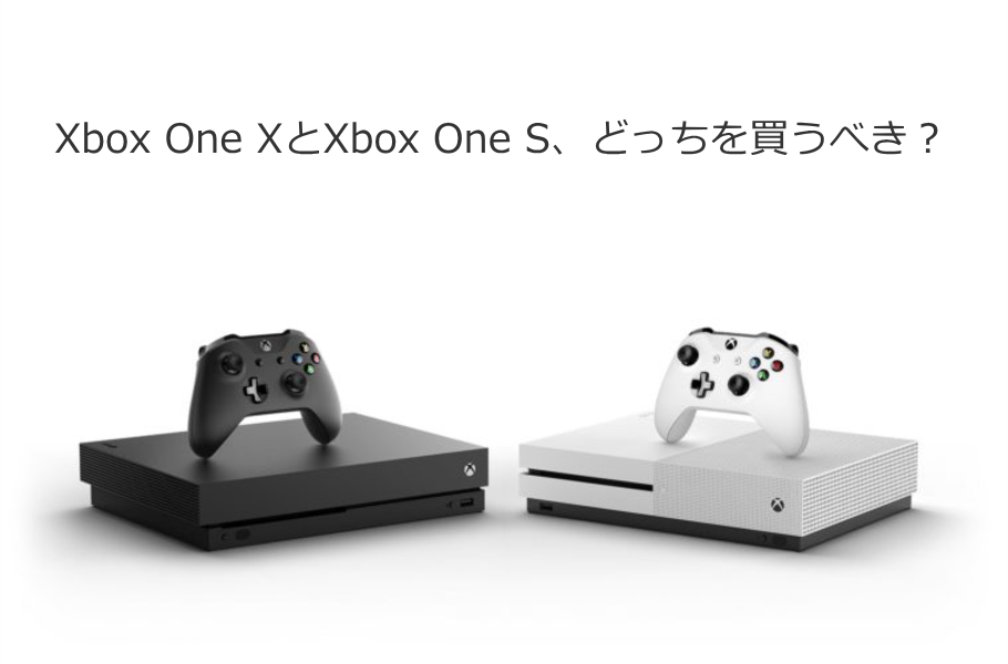 Xbox One SとXbox One X、あなたはどっちを選ぶべきか。【Xbox:TIPS ...