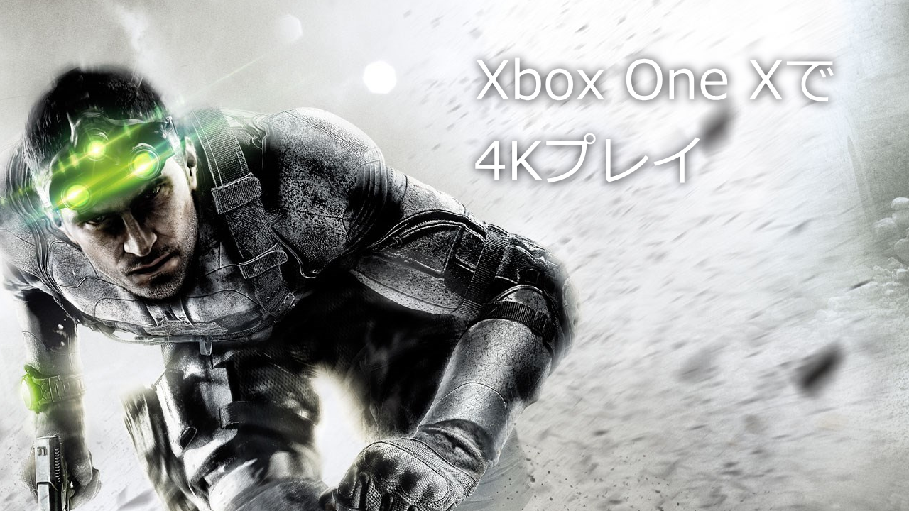 Xbox Oneで遊べるスプリンターセルまとめ！実は全作品4Kで遊べます。 - WPTeq