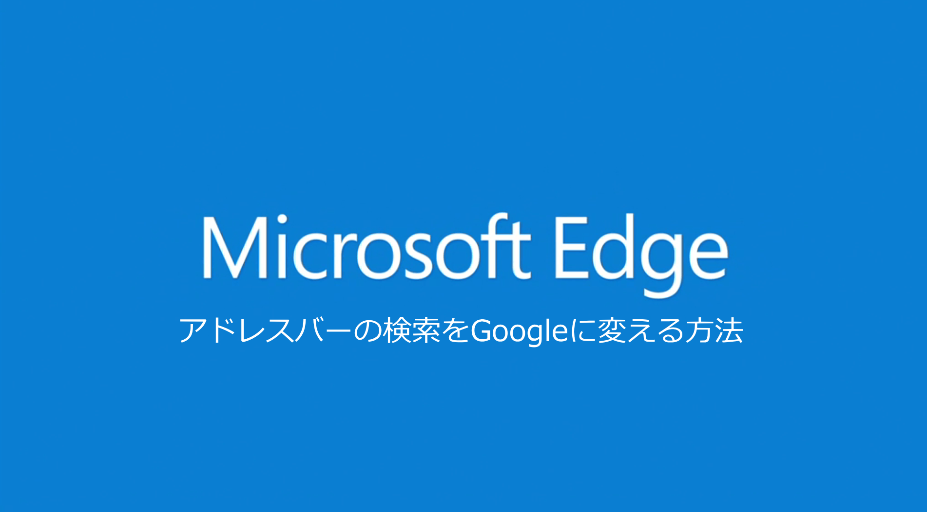 Edgeのアドレスバーの既定検索エンジンをgoogleに変える方法 Microsoft Edgeの使い方 Wpteq