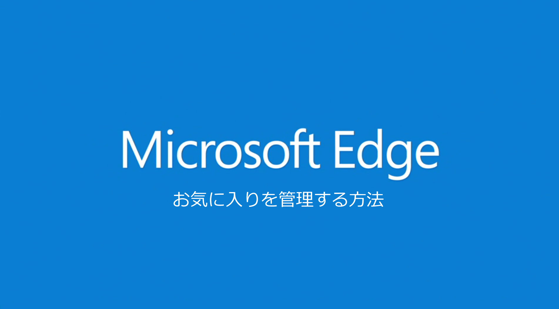 Edgeでお気に入りを管理する方法 他のブラウザからインポートする方法 Microsoft Edgeの使い方 Wpteq