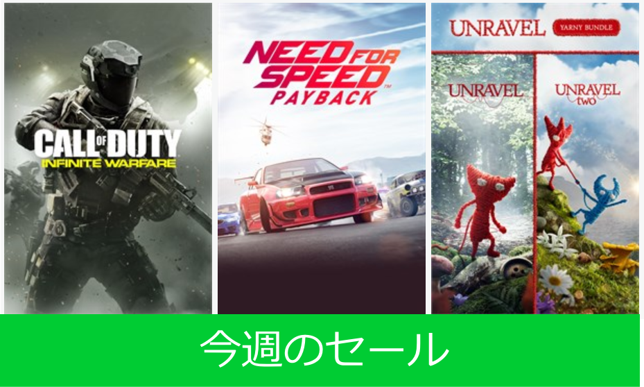 今週のセール Cod Iw Nfs Payback Unravel 他 Wpteq