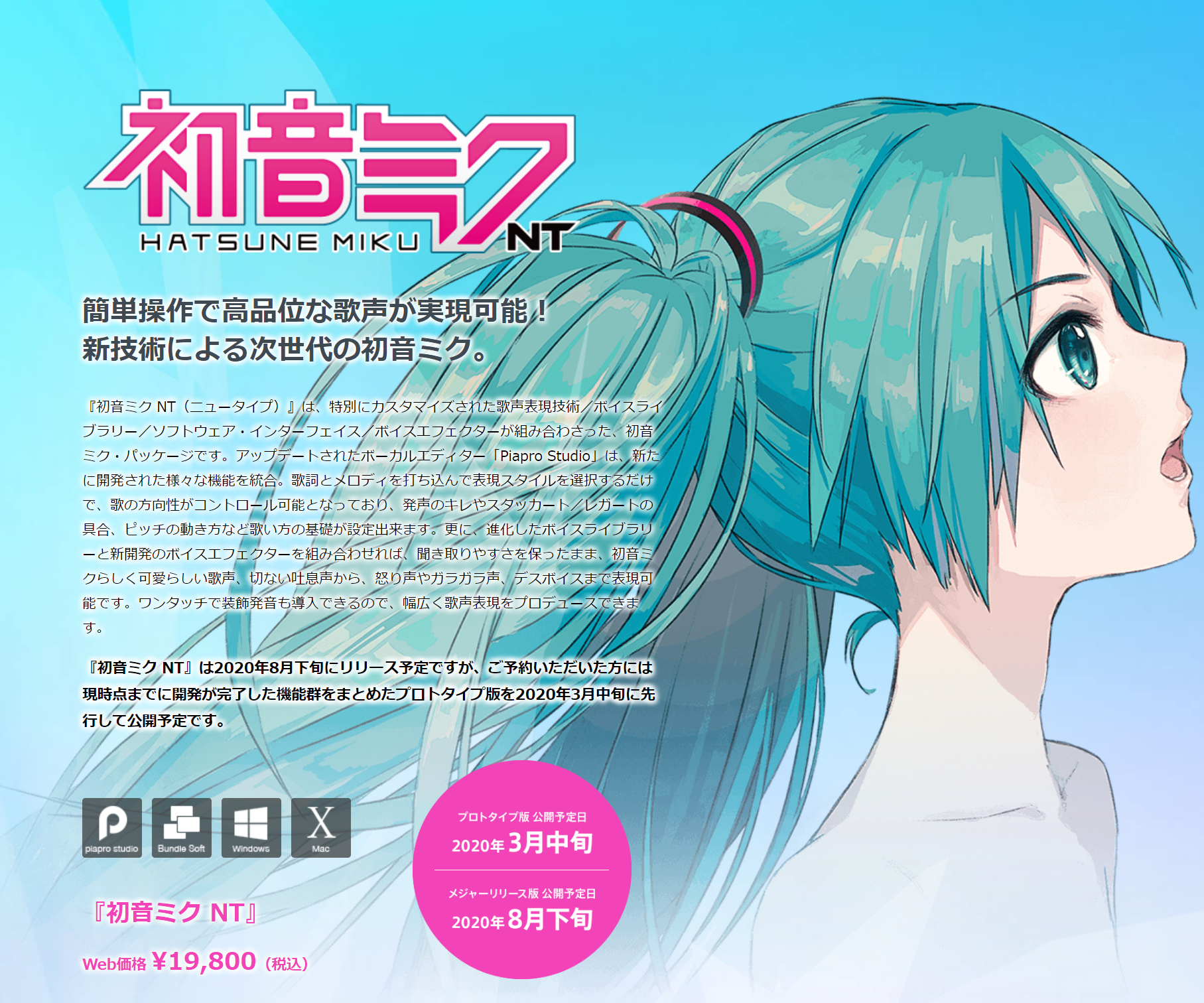 脱ボカロ 独自エンジンの 初音ミク Nt が年8月発売へ Wpteq