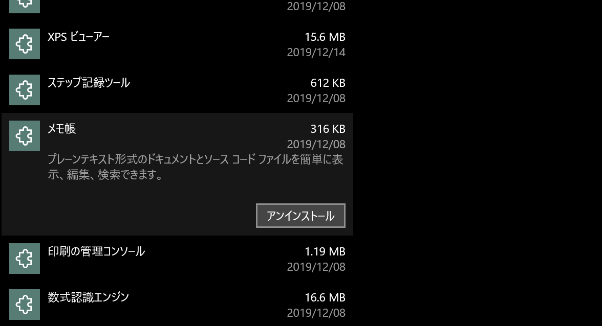 Windows 10 メモ帳 今後アンインストール可能になるかも Wpteq