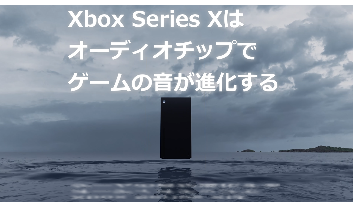 Xbox Series Xは新しいオーディオチップ搭載！ レイトレーシング 