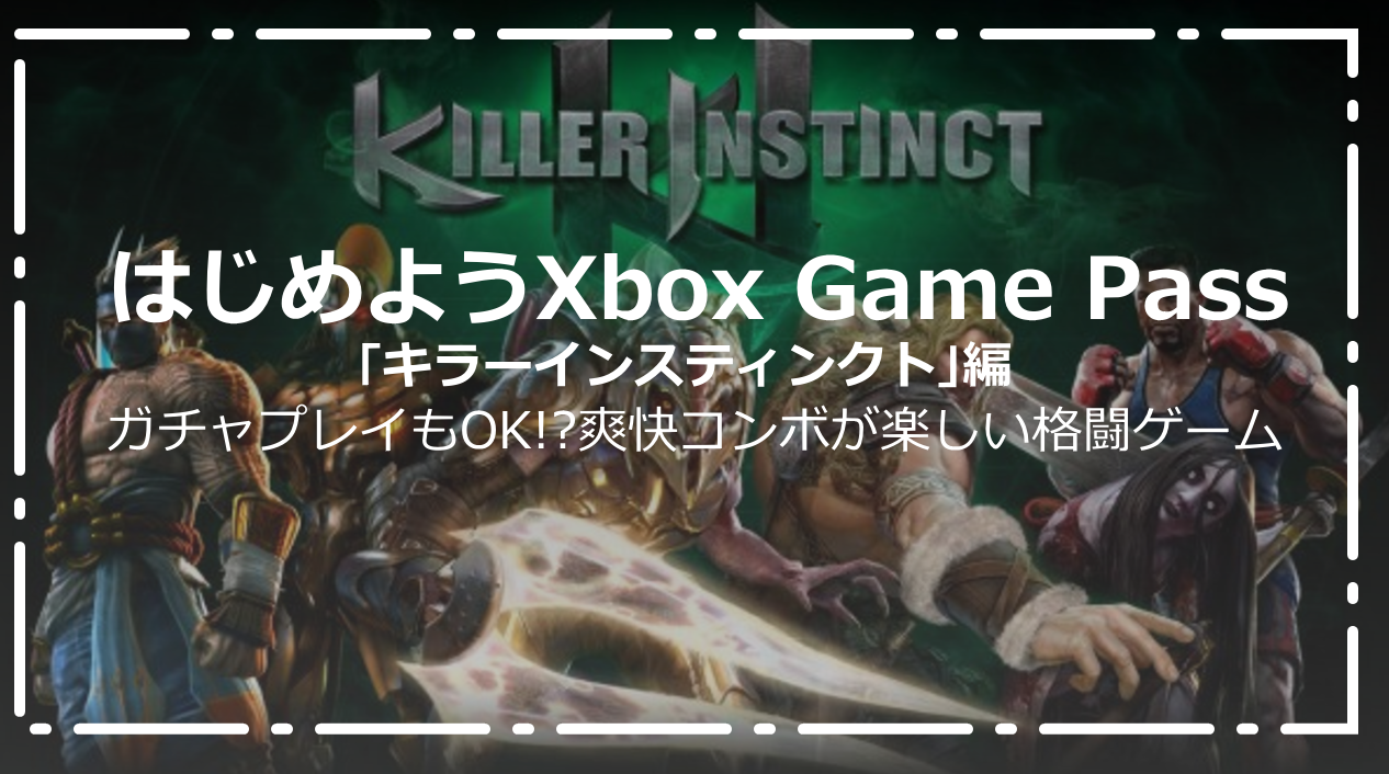 キラーインスティンクト キャラ全部入り わかりやすいゲーム性で爽快コ コ コンボブレーカー はじめようxbox Game Pass Wpteq