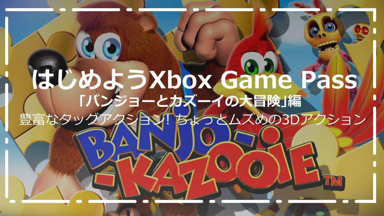 バンジョーとカズーイの大冒険 クマとトリのデコボココンビが4kで帰ってきた はじめようxbox Game Pass Wpteq