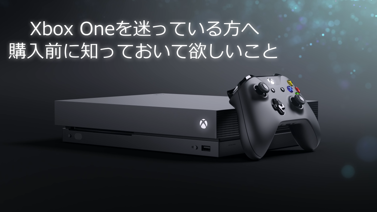 Xbox One を買うべきか迷っている人へ購入前に知って欲しいことまとめ Wpteq