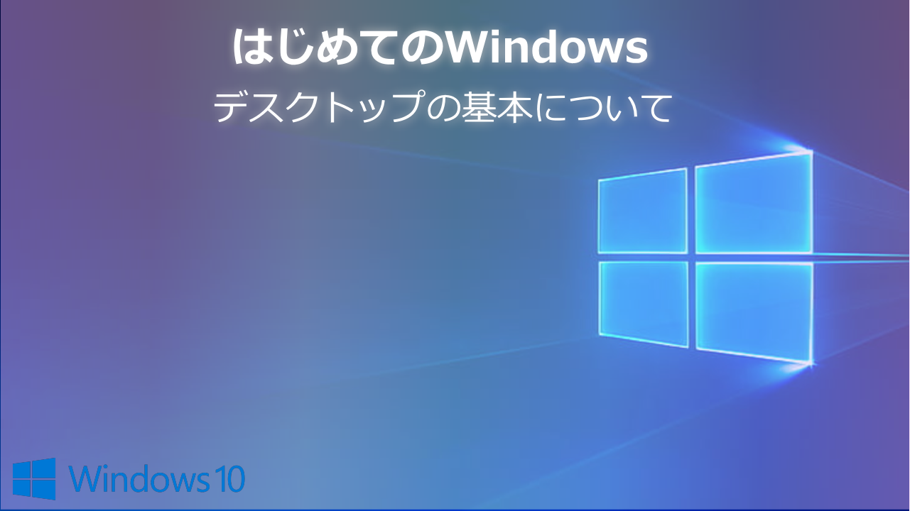 Windowsデスクトップの基本について はじめてのwindows Wpteq