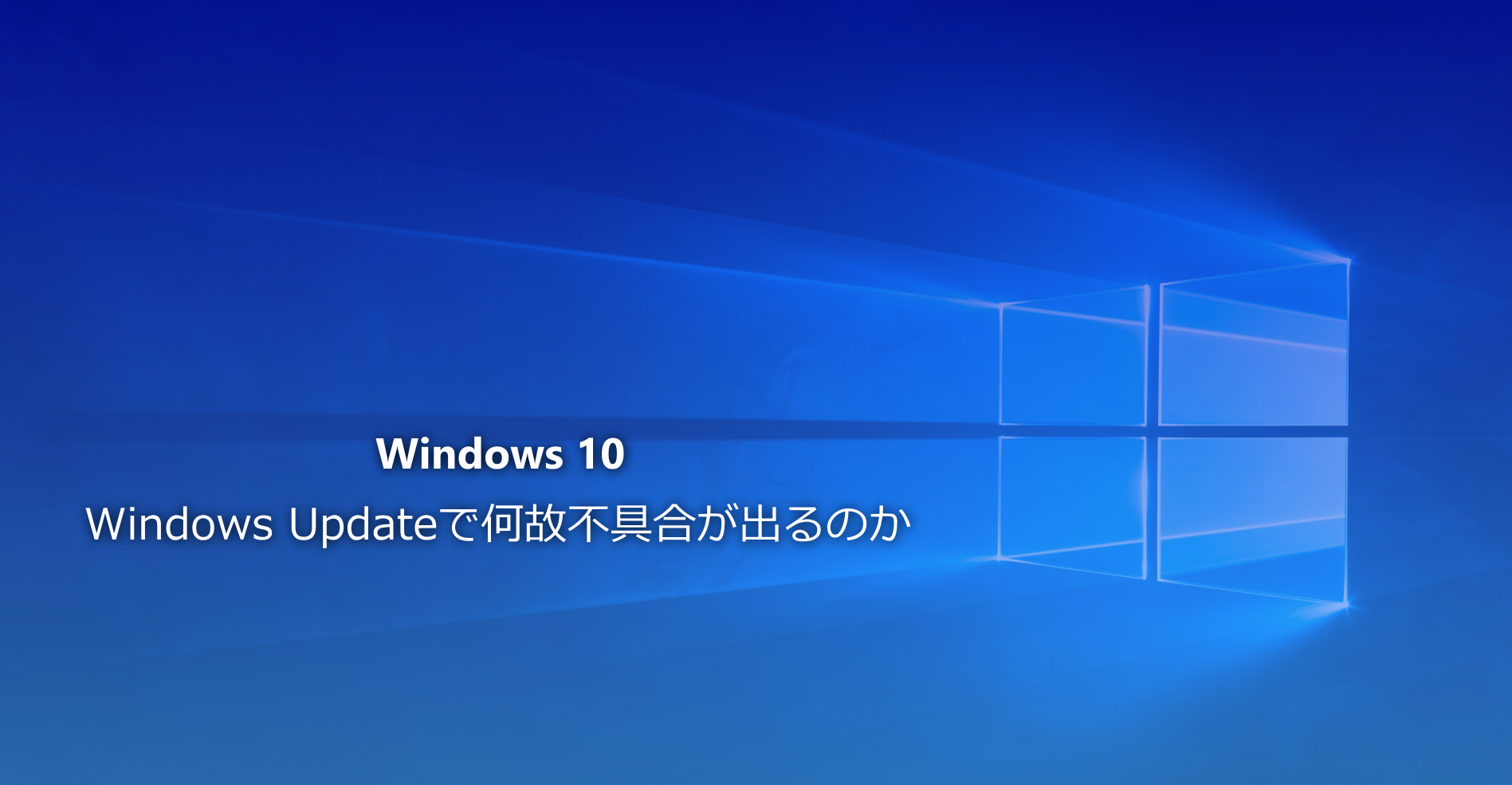 Windows10 アップデート 不具合