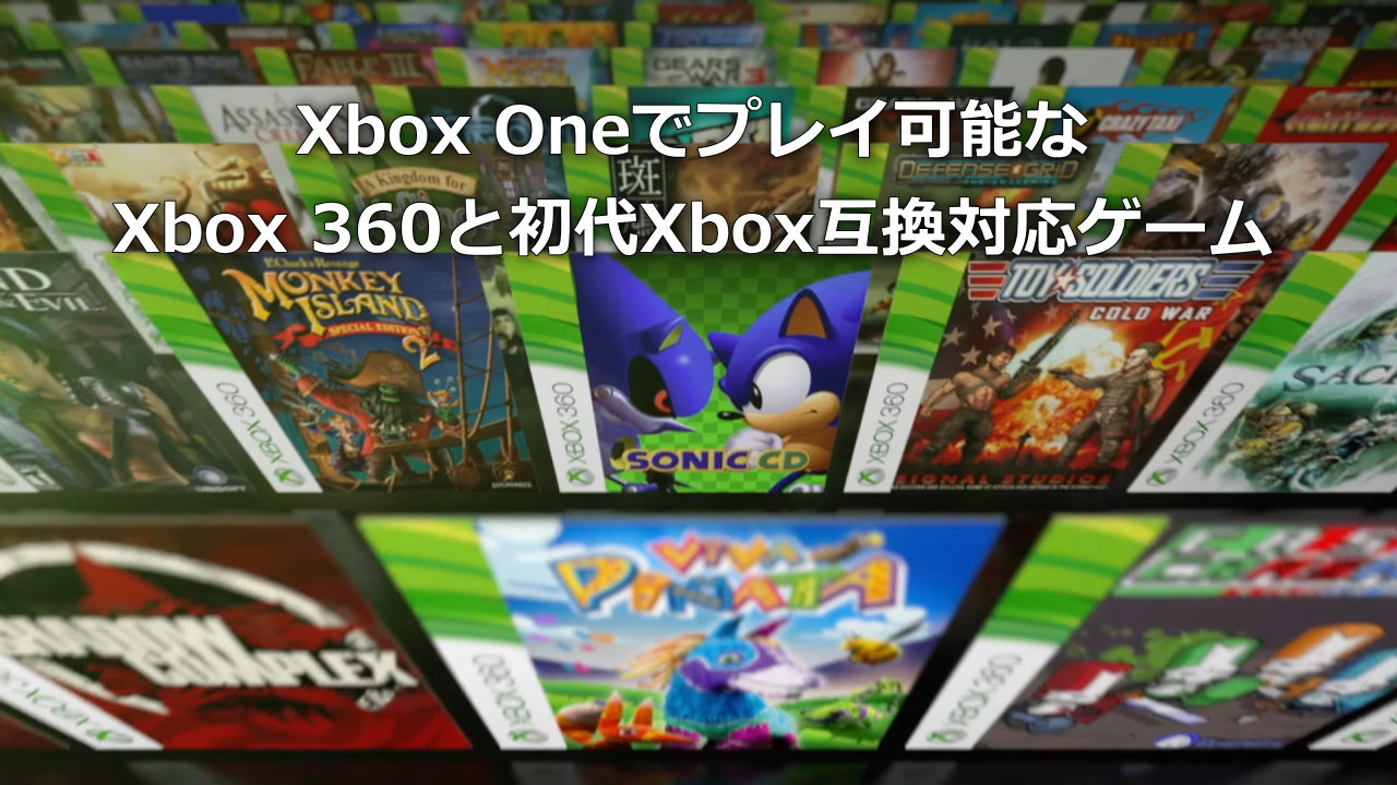 Xbox One 下位互換性ゲームリスト！Xbox 360や初代XboxゲームをXbox Oneで遊ぼう。 - WPTeq
