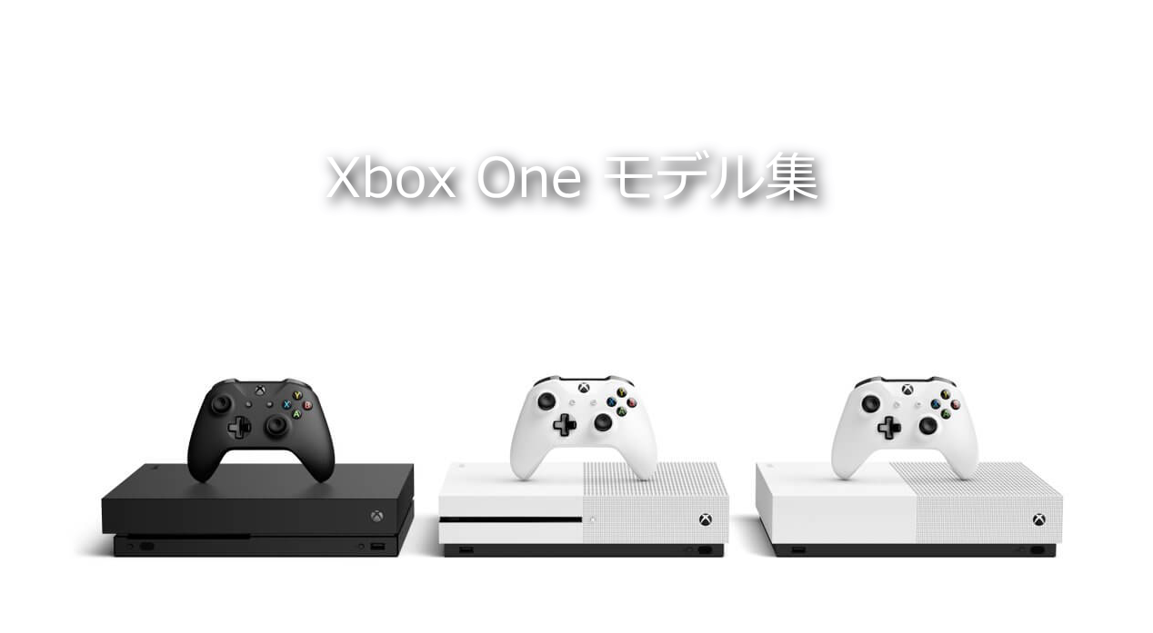 Xbox One 全市販モデルリスト! 2013～2020年モデルまで。 - WPTeq