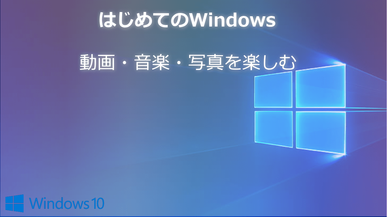 動画 音楽 写真を楽しむ はじめてのwindows Wpteq