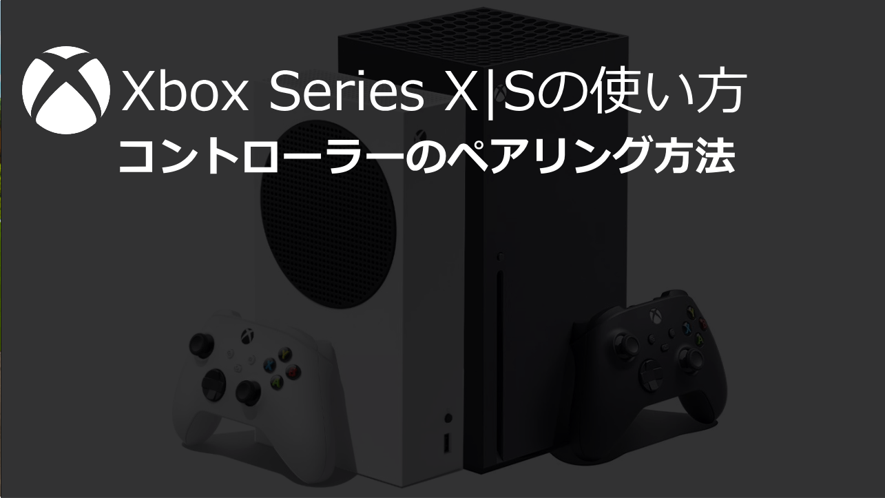 Xbox Series X S コントローラーのペアリング方法 Xbox Series X Sの使い方 Wpteq