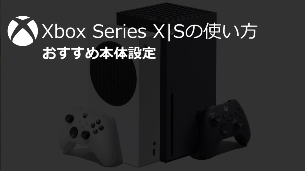 Xbox Series X|S おすすめ本体設定でXboxを最適化しよう。【Xbox 