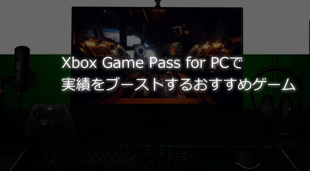 Xbox Game Pass For Pc で遊べるおすすめ最速実績ブーストゲーム特集 Wpteq