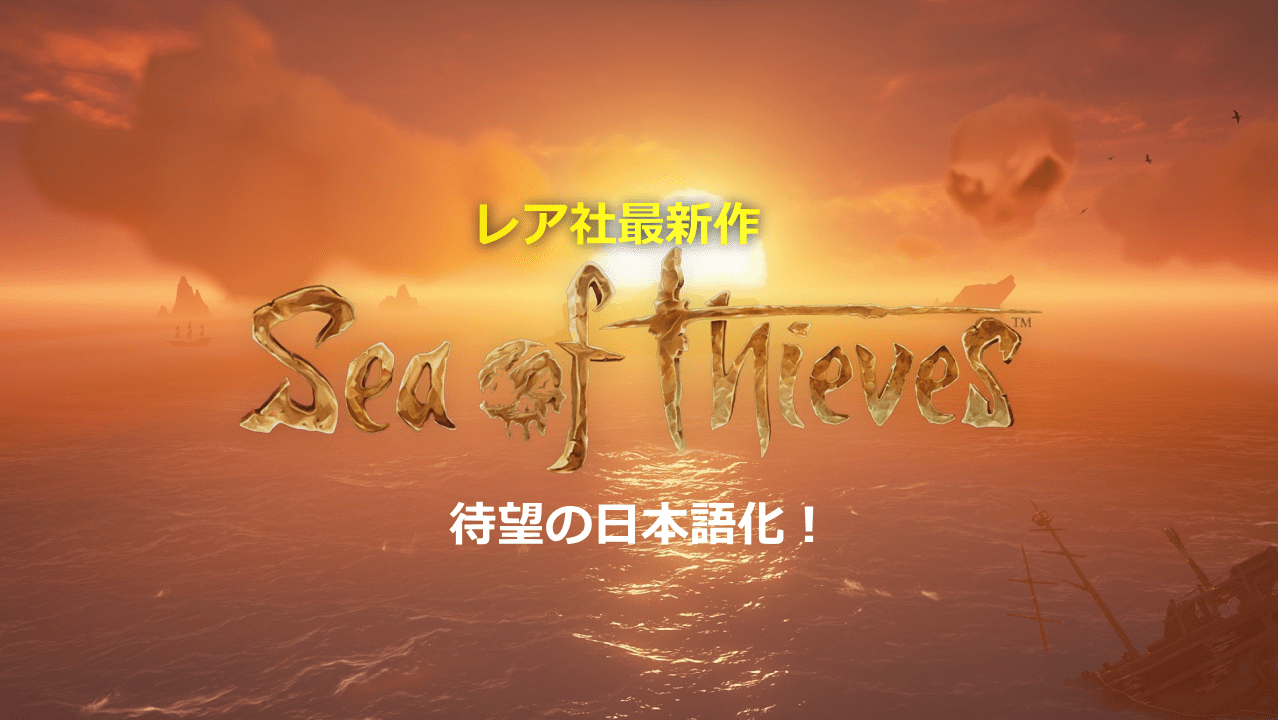 レア社最新作 Sea Of Thieves 日本語化アップデートが配信開始 今度こそ伝説の海賊になれるかも Wpteq