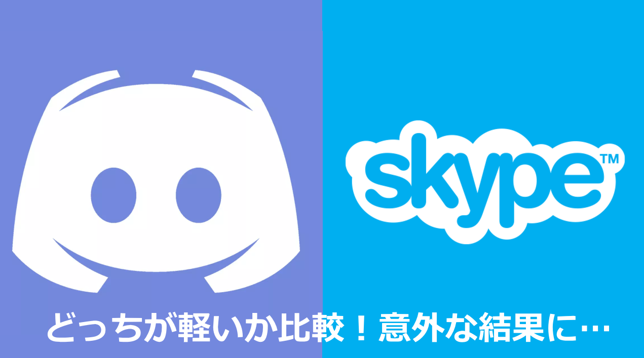 Discordはskypeより重いかも パフォーマンスを比べてみた Wpteq