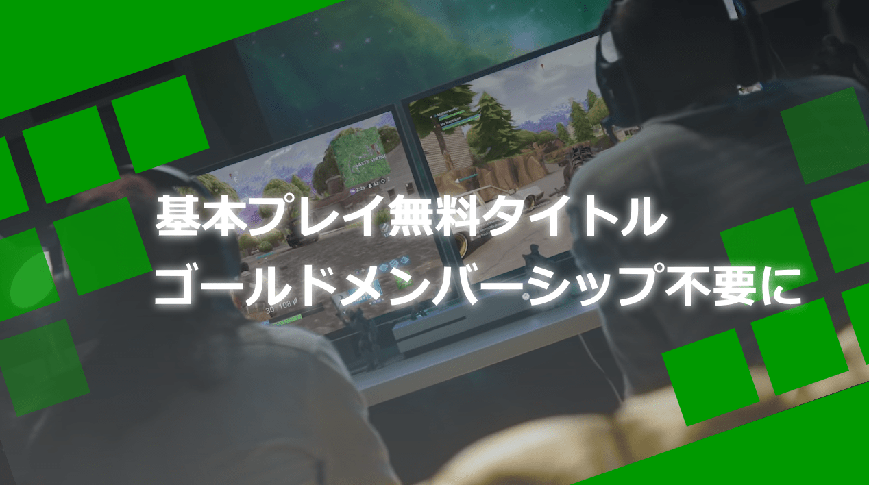 基本プレイ無料ゲームでxbox Liveゴールド不要でオンラインプレイ可能に Wpteq