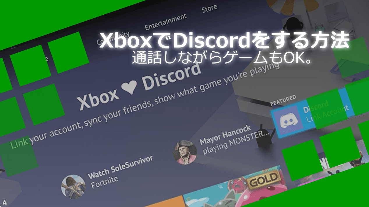 Xboxでdiscordを使う方法 ゲームをしながら音声通話もok Wpteq