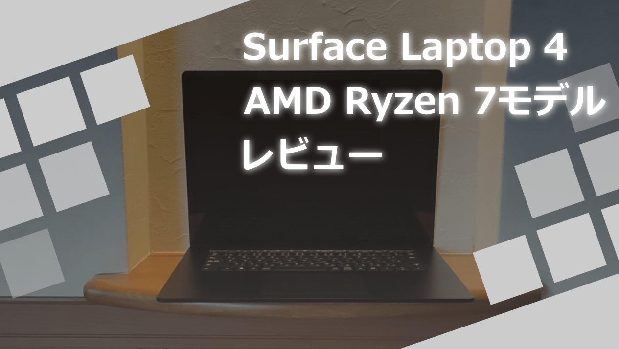 Surface Laptop 4 AMD Ryzen7モデルレビュー！大きな画面で長時間