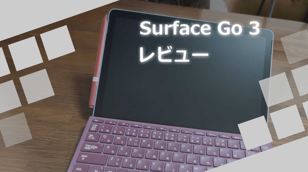 Surface Go 3 レビュー どこでも持ち運べる 究極のセカンドpc Wpteq