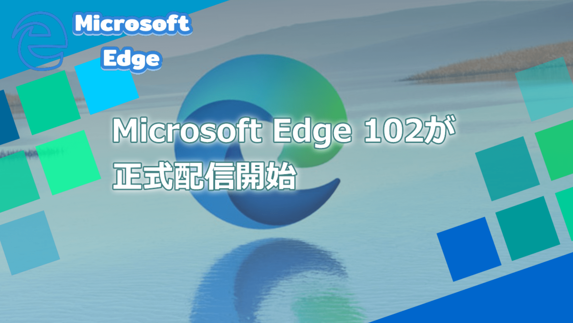 Microsoft Edge 102が一般配信開始、マイナーなバグ修正。 - WPTeq