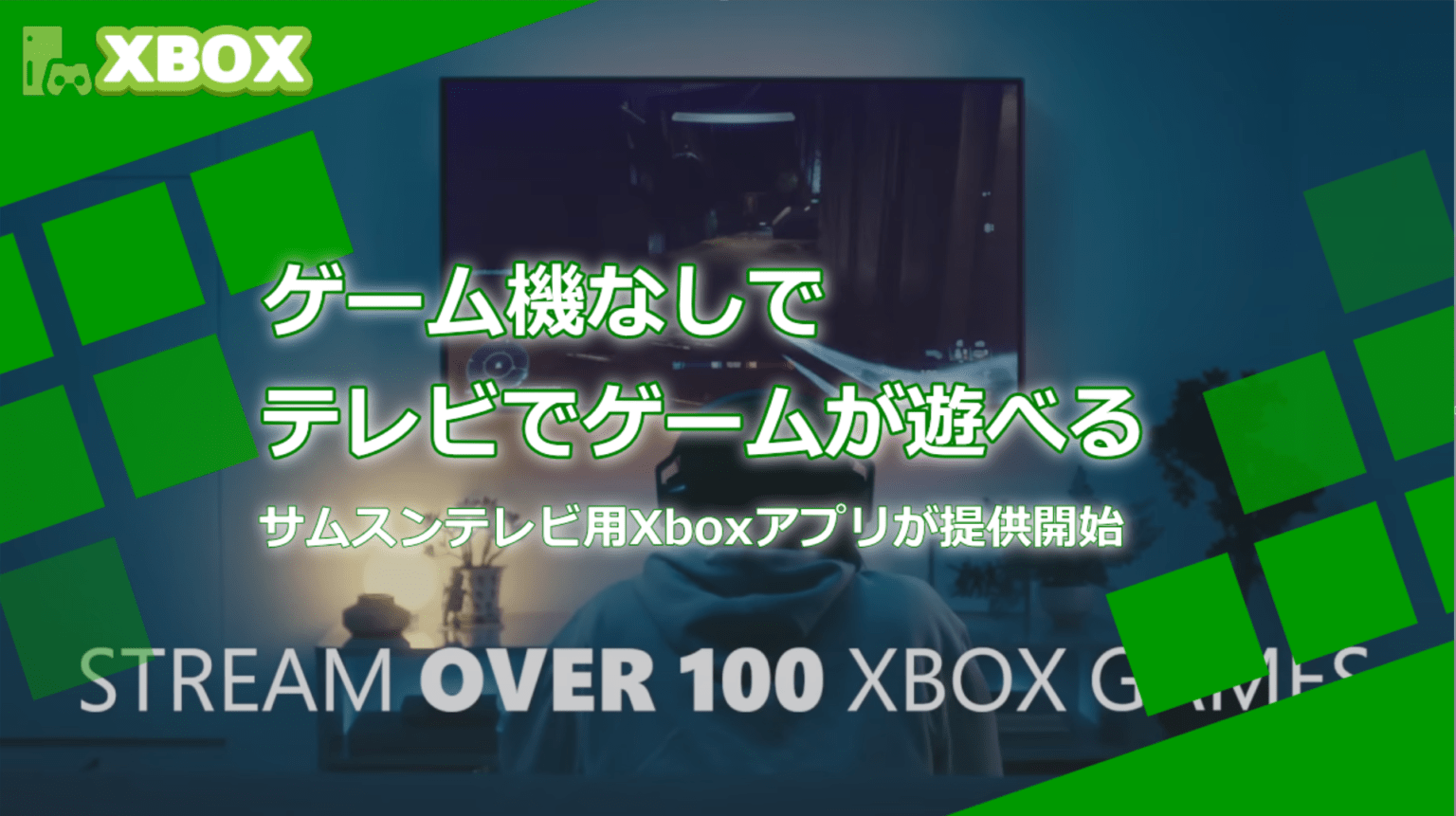 【海外】サムスン、テレビだけでXboxゲームが遊べるテレビ向けXboxアプリを配信開始。 WPTeq