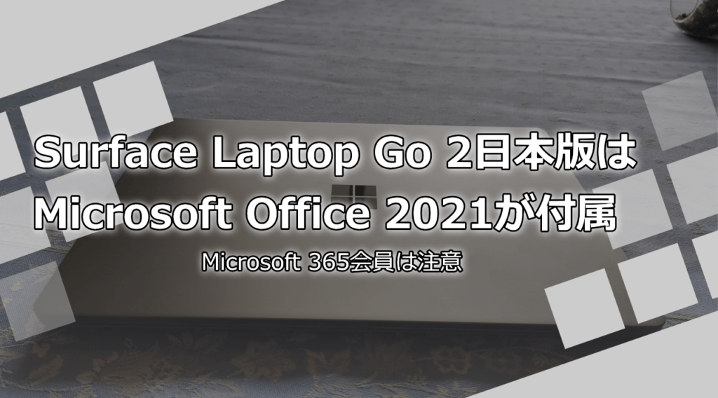 Surface Laptop Go 2、国内版はMicrosoft Office 2021が付属 ...