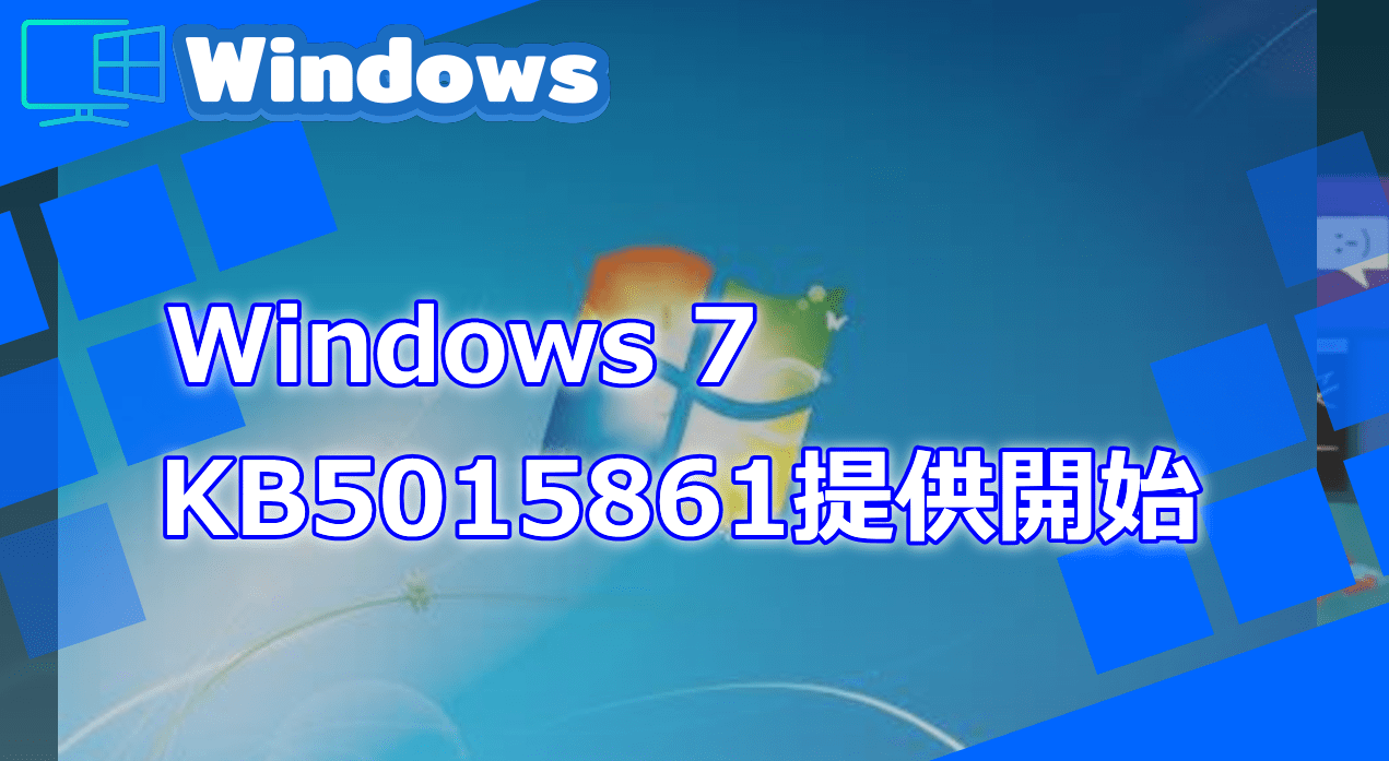Windows 7 KB5015861提供開始！セキュリティ改善。 - WPTeq