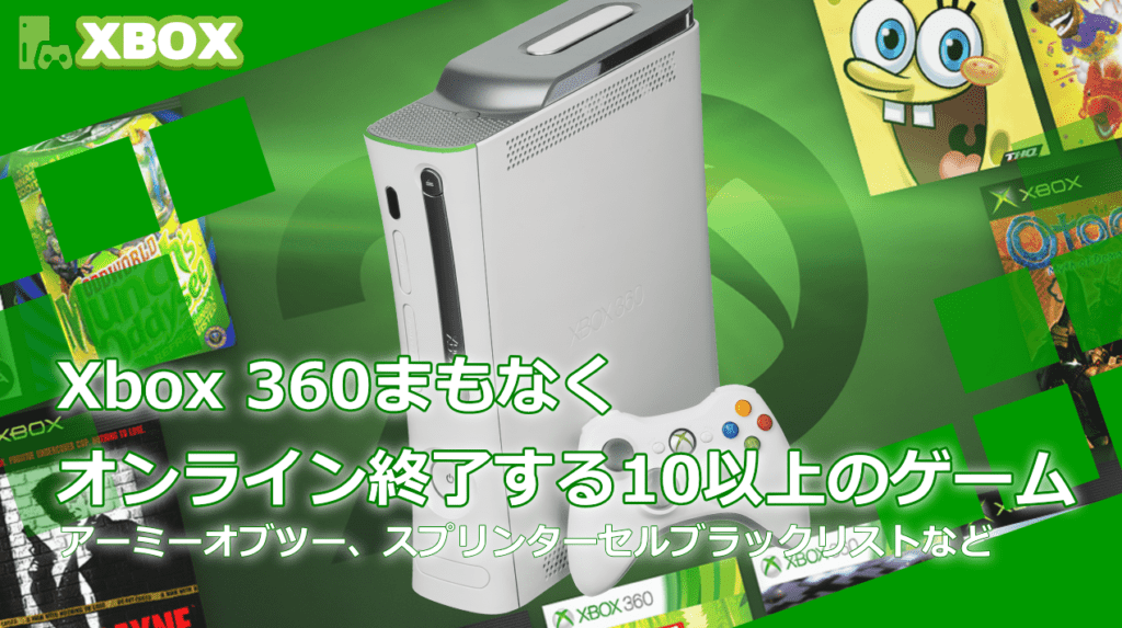 もう実績は獲得した Xbox 360の10以上のタイトルがまもなくサーバー閉鎖となります Wpteq