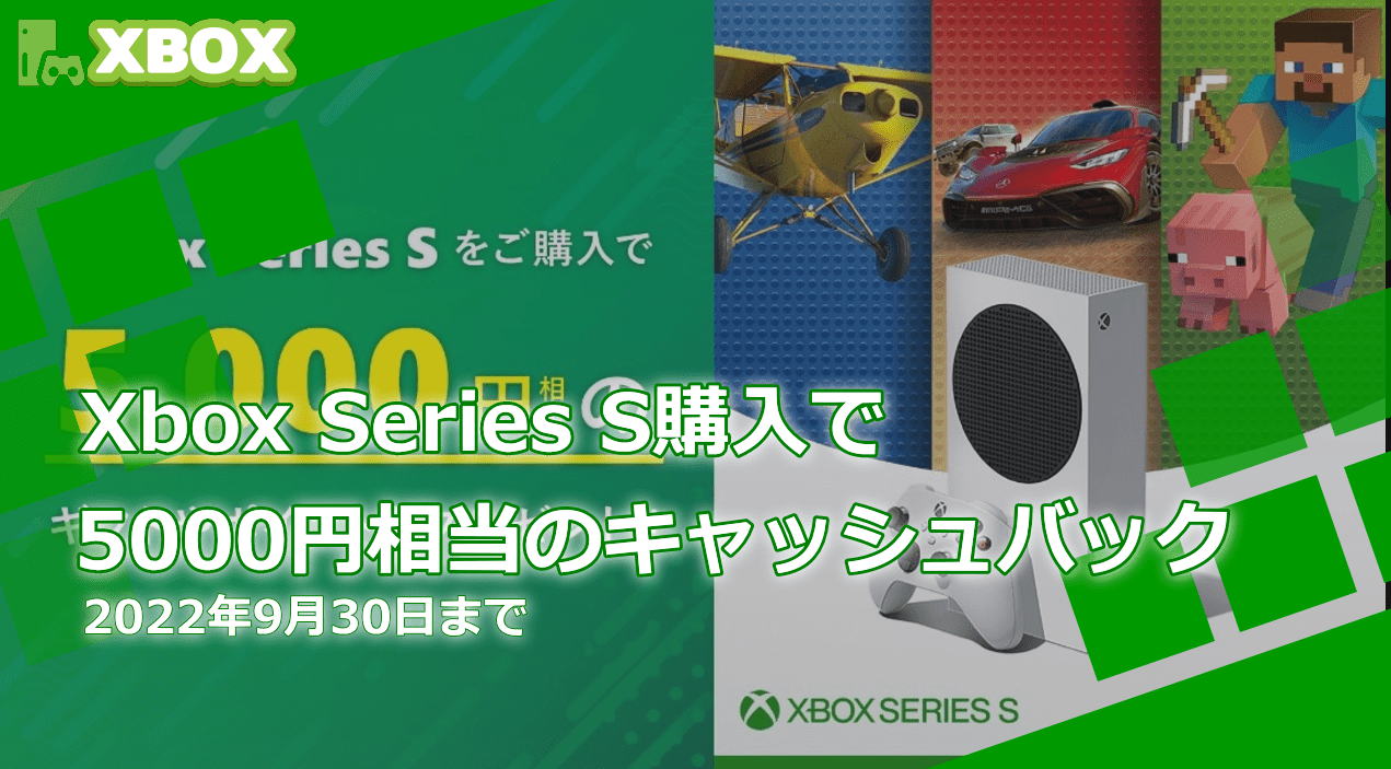 Xbox Series S購入で5000円分ポイントキャッシュバックキャンペーン