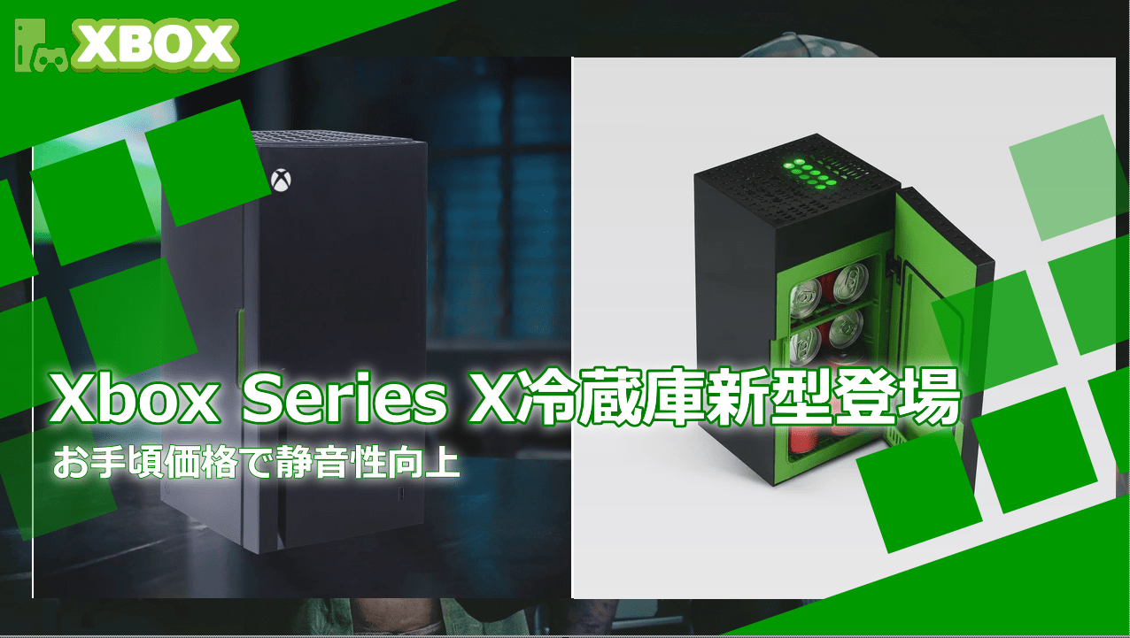 Xbox Series Xミニ冷蔵庫が新型に！静音性が向上しよりお求めやすく