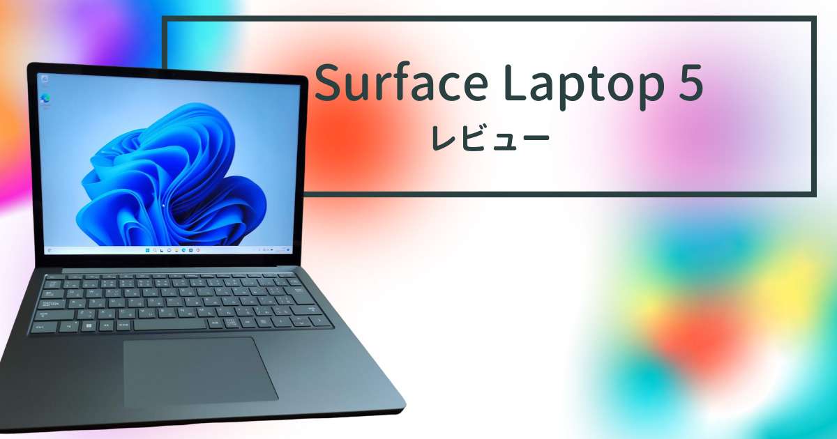 Surface Laptop 5 13.5インチ実機レビュー！より使いやすくなった 