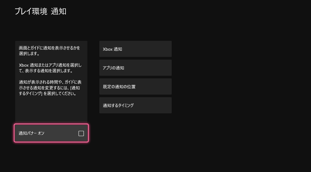 Xbox Settings プレイ環境 通知