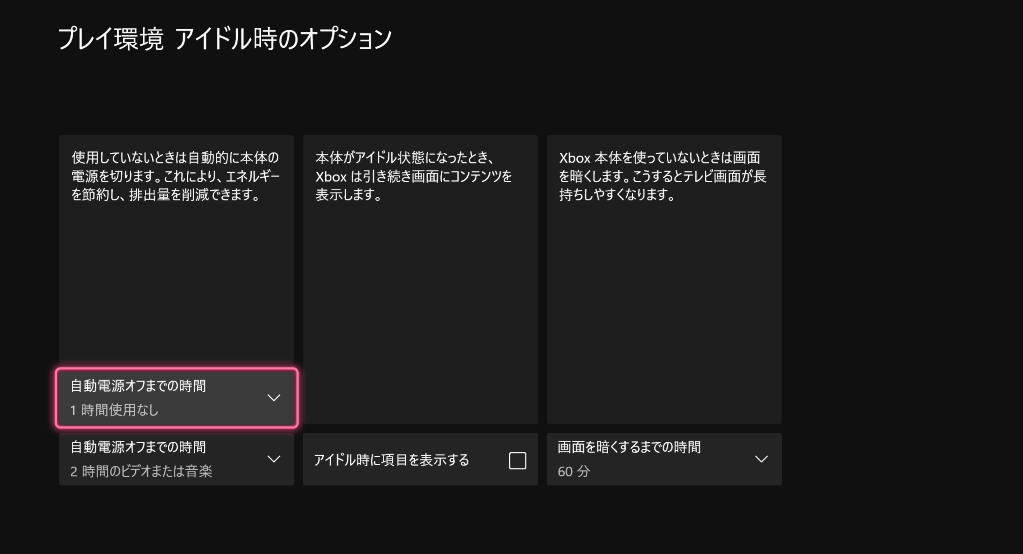 Xbox Settings アイドル時のオプション