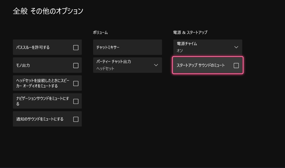 Xbox Settings 全般 その他のオプション スタートアップサウンド ミュート　電源チャイム