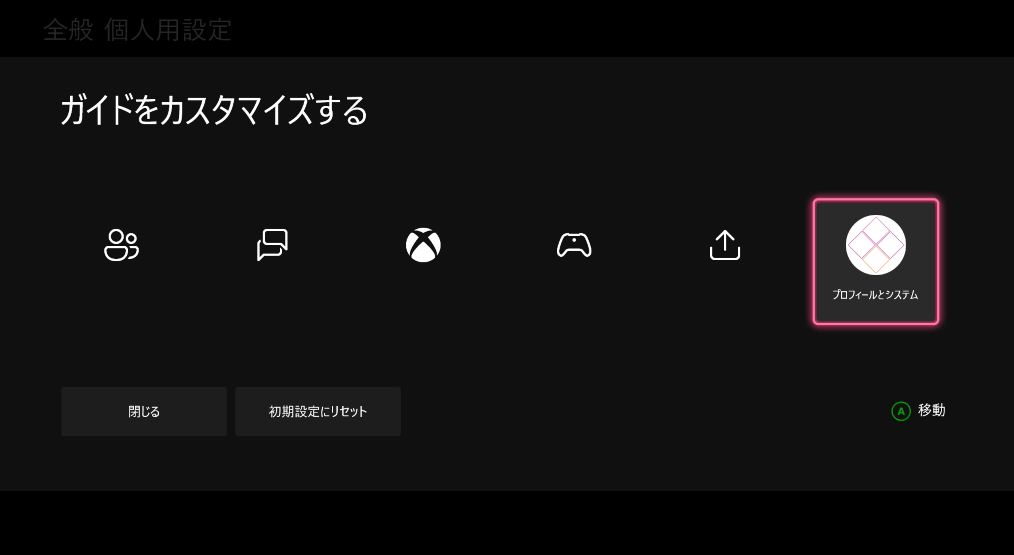 Xbox Settings 個人用設定　ガイドをカスタマイズ
