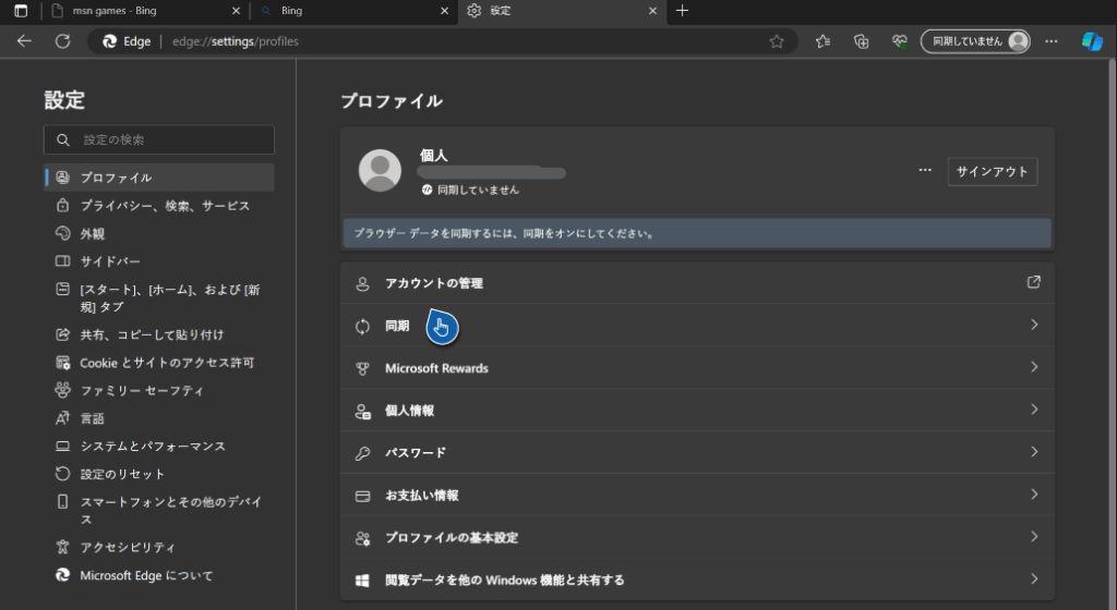 Microsoft Edge　同期設定