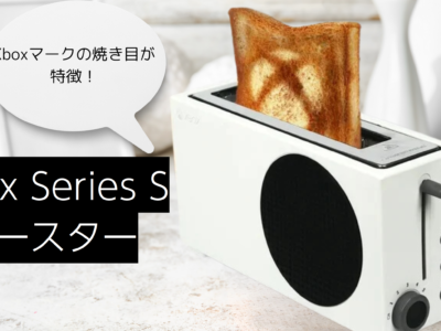 Xbox Series S トースター