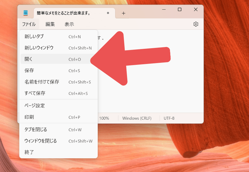Windows メモ帳 開く