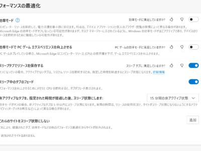 Microsoft Edge スリープタブ