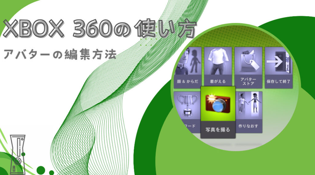 Xbox 360アバター