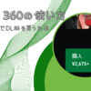 Xbox 360の使い方