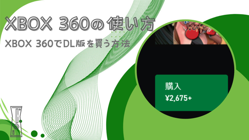 Xbox 360の使い方